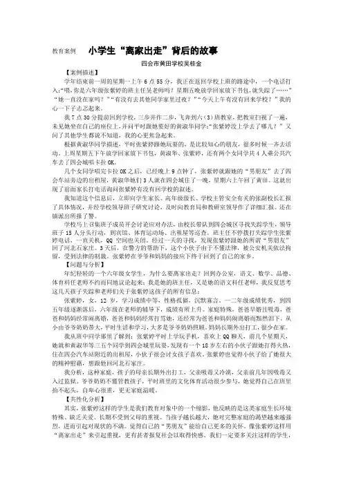 小学语文：教育案例-小学生“离家出走”背后的故事