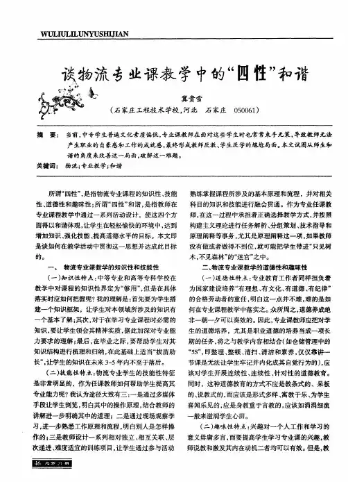 谈物流专业课教学中的“四性”和谐