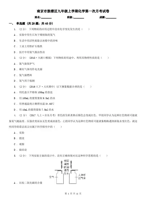 南京市鼓楼区九年级上学期化学第一次月考试卷