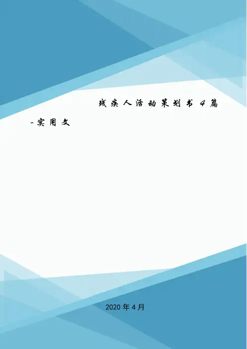 残疾人活动策划书4篇-实用文