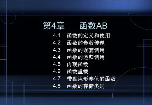 《C语言程序设计·中国水利水电版》AB第4章：函数共44页文档
