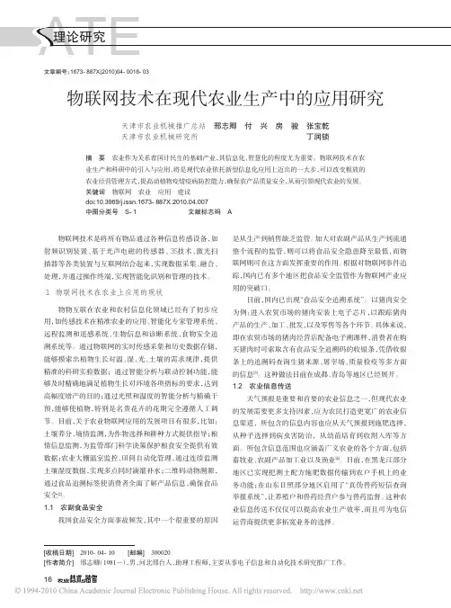 物联网技术在现代农业生产中的应用研究
