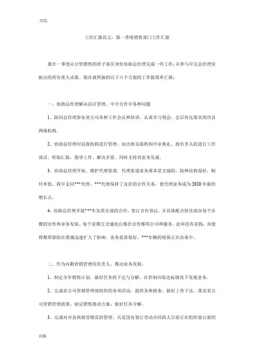 工作汇报范文：第一季度销售部门工作汇报
