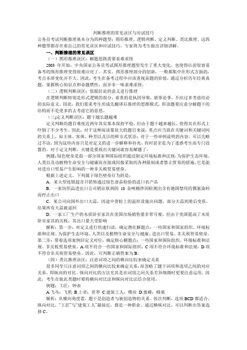 判断推理的常见误区与应试技巧