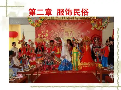 第二章 服饰民俗