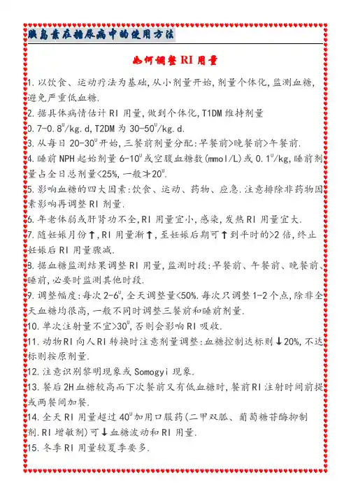 胰岛素的使用方法