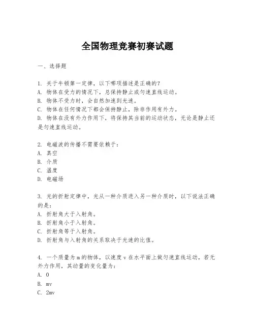 全国物理竞赛初赛试题