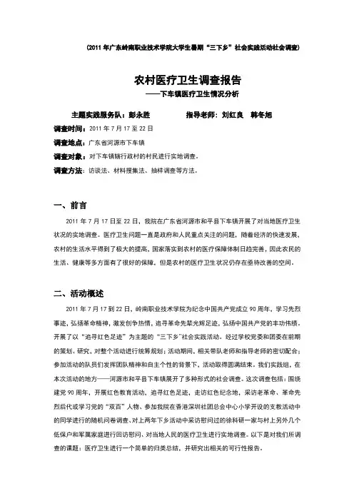 农村医疗卫生调查报告