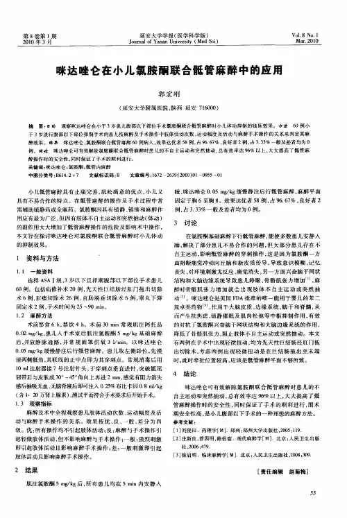 咪达唑仑在小儿氯胺酮联合骶管麻醉中的应用