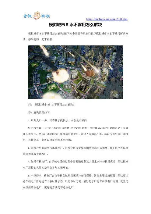 模拟城市5水不够用怎么解决