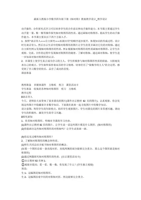 最新人教版小学数学四年级下册《轴对称》教案教学设计_教学设计 