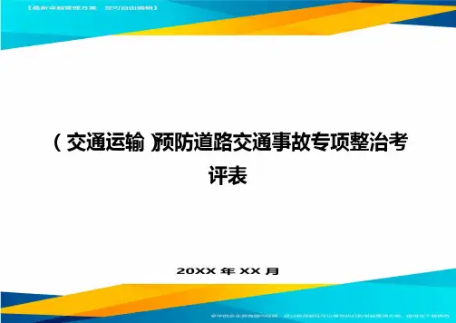 (交通运输)预防道路交通事故专项整治考评表精编