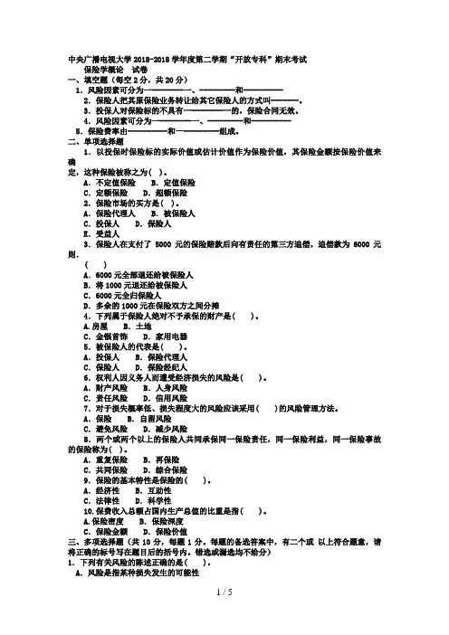 电大专科金融《保险学概论》试题及答案