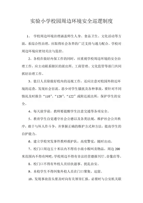 实验小学学校及周边治安综合治理巡逻制度