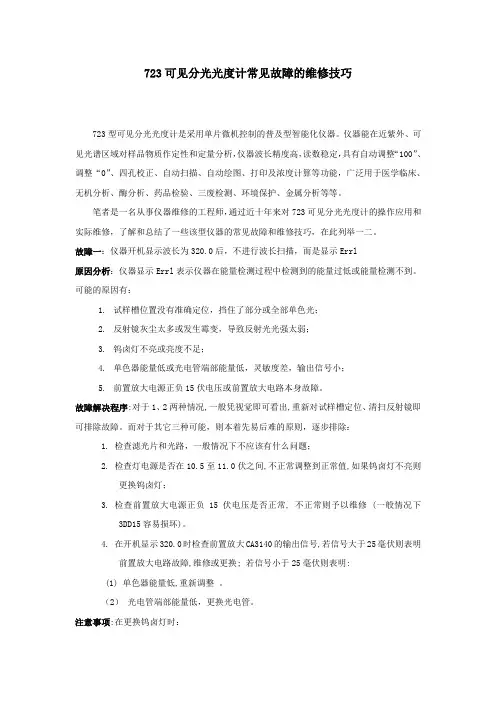 723可见分光光度计常见故障的维修技巧