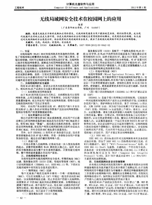 无线局域网安全技术在校园网上的应用