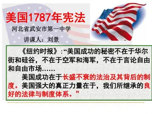 人民版高中历史必修一7.2《美国1787年宪法》课件(共30张PPT)