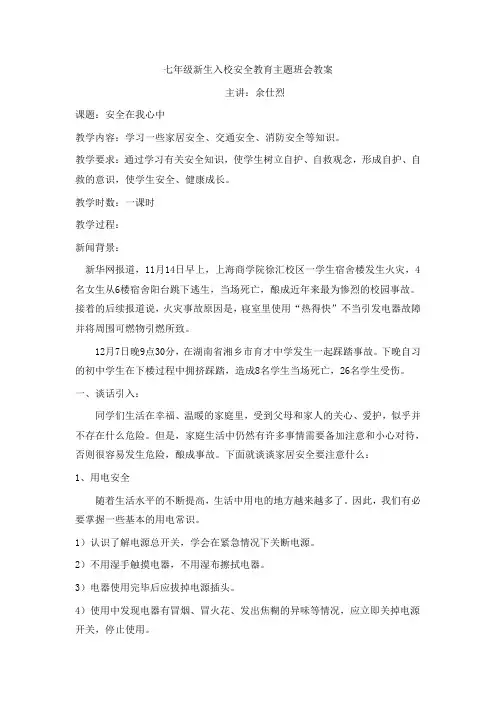 七年级新生入校安全教育主题班会教案