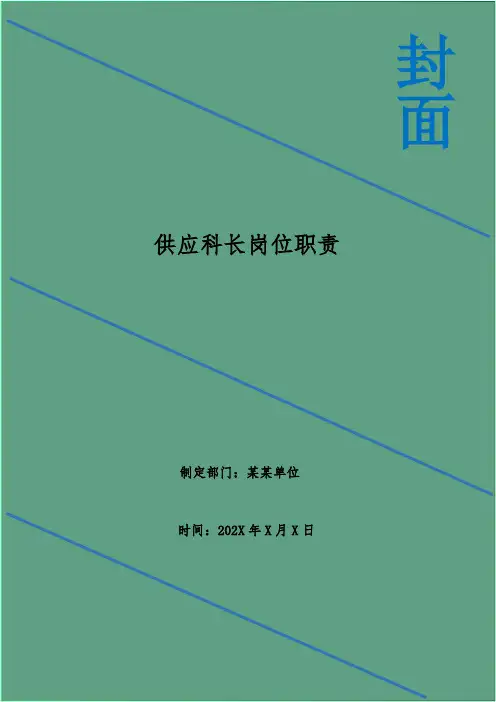 供应科长岗位职责