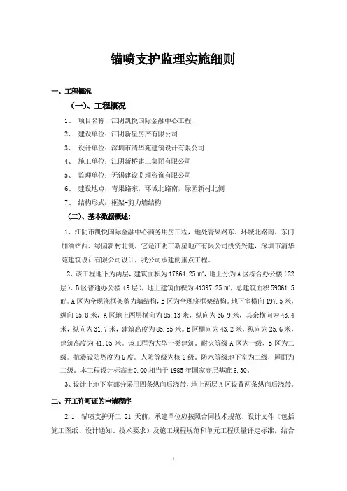 工程边坡锚喷支护施工监理实施细则