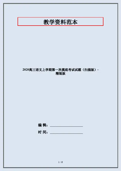 2020高三语文上学期第一次摸底考试试题(扫描版)-精装版