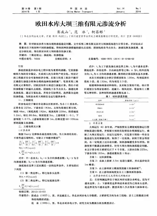 欧田水库大坝三维有限元渗流分析