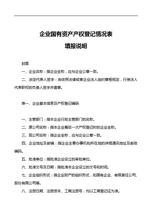 企业国有资产产权登记情况表