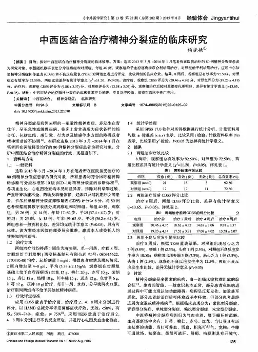中西医结合治疗精神分裂症的临床研究 2