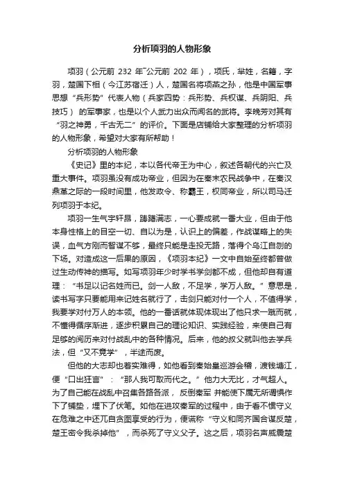 分析项羽的人物形象