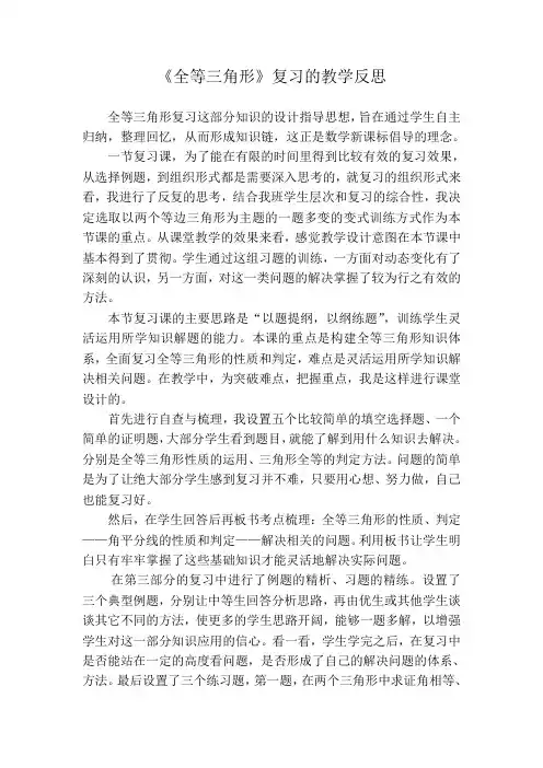 《全等三角形》复习的教学反思