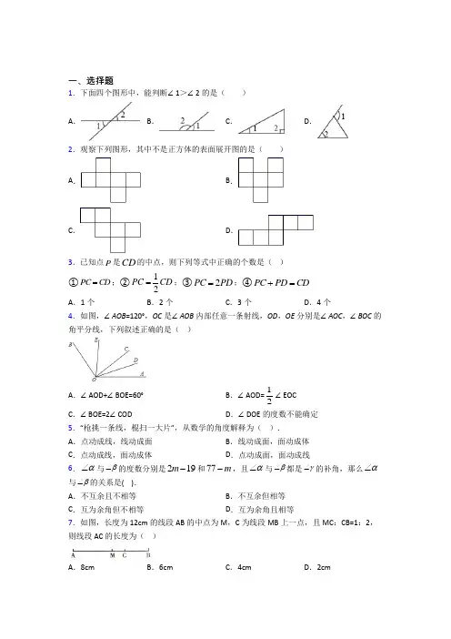 2021年七年级数学上册第四单元《几何图形初步》(答案解析)