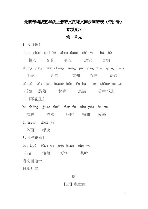 最新部编版五年级上册跟课文同步词语表(带拼音)专项复习