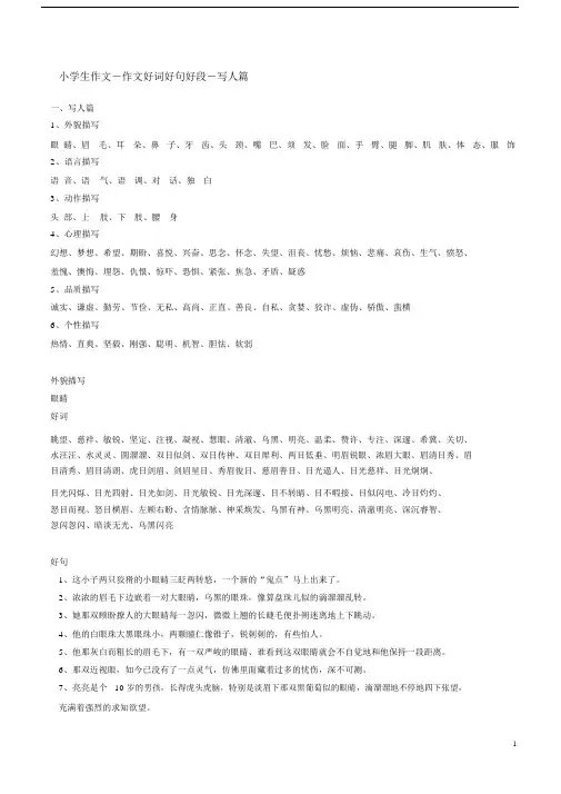 小学生精品作文精品作文好词优选好句好段写人篇精选.doc