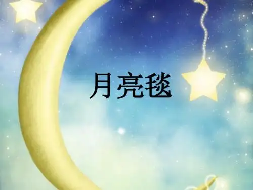 《月亮毯》课件1优质公开课-语文A版二下精品