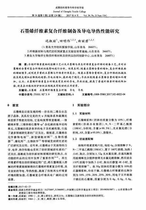石墨烯纤维素复合纤维制备及导电导热性能研究