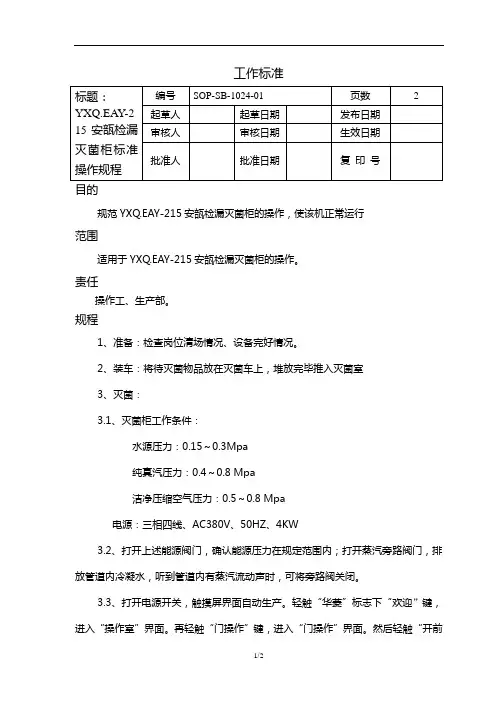 SOP-SB-1024 YXQ.EAY-215安瓿检漏灭菌柜标准操作规程
