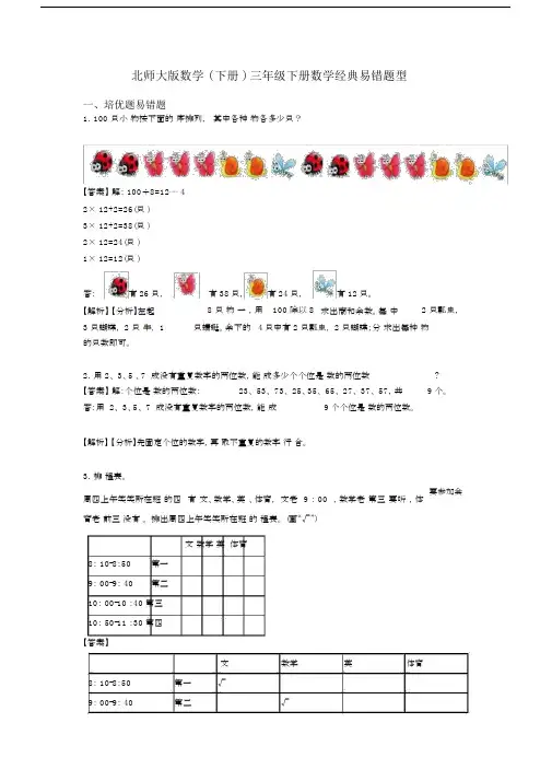 北师大版数学(下册)三年级下册数学经典易错题型.docx