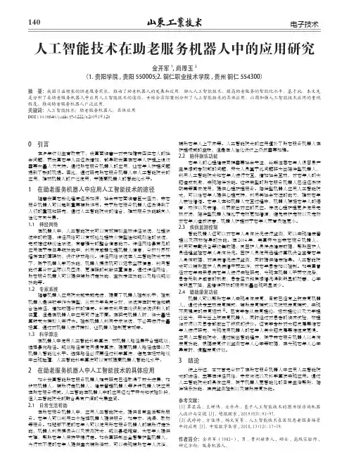 人工智能技术在助老服务机器人中的应用研究