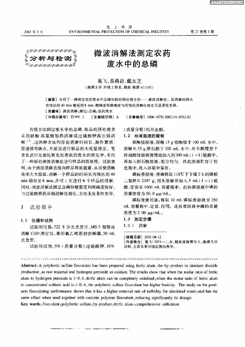 微波消解法测定农药废水中的总磷