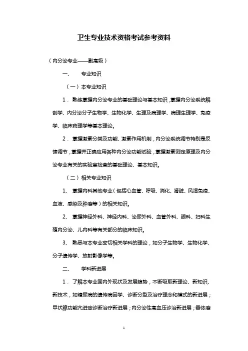 职称考试-内分泌职称考试-副高级