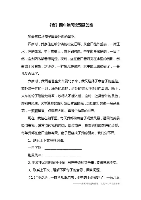 《窗》四年级阅读题及答案