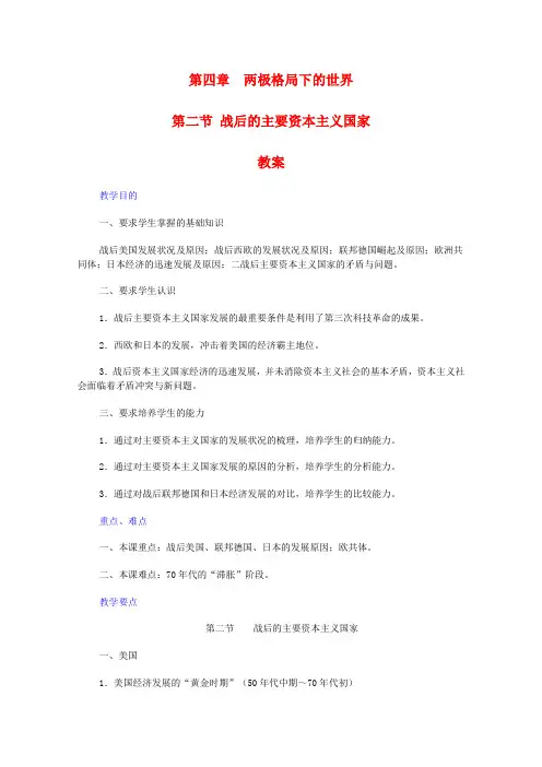 高二历史4.2《战后的主要资本主义国家》教案旧人教版