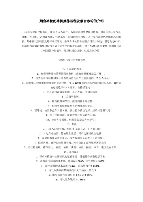 烟台冰轮的冰机操作规程及烟台冰轮的介绍