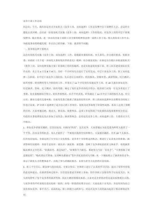 竞争上岗工作总结