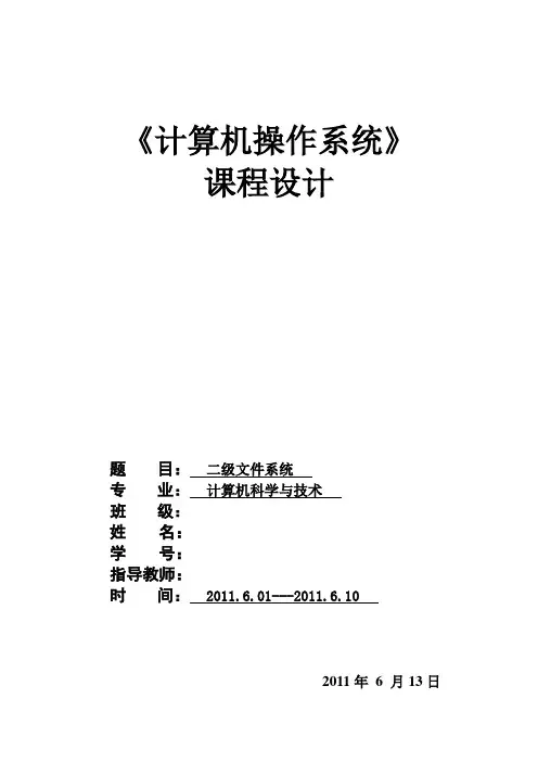 二级文件系统