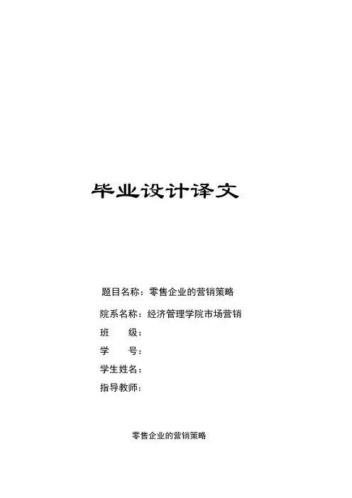 外文翻译 零售企业的营销策略
