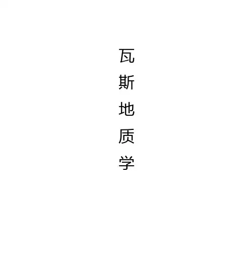 瓦斯地质学 2