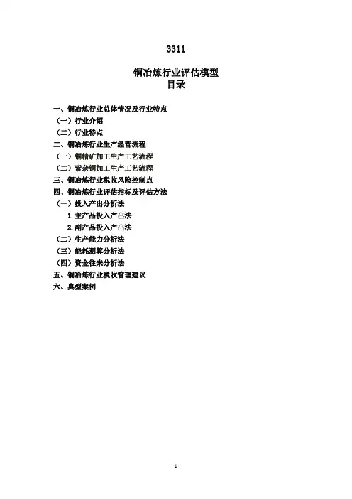 3311铜冶炼行业模型(1101)