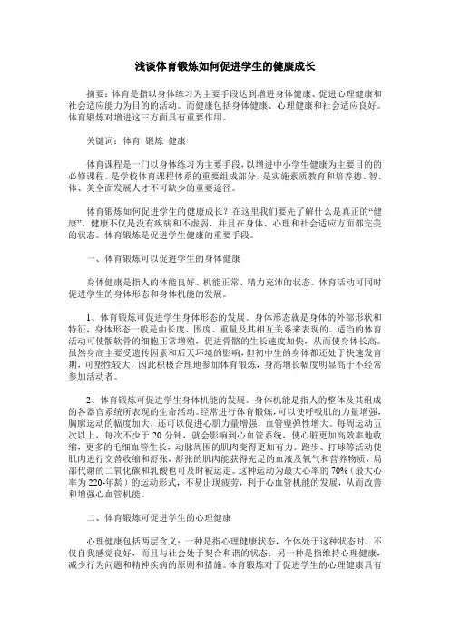 浅谈体育锻炼如何促进学生的健康成长