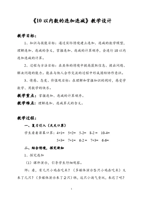 《10以内数的连加连减》教学设计